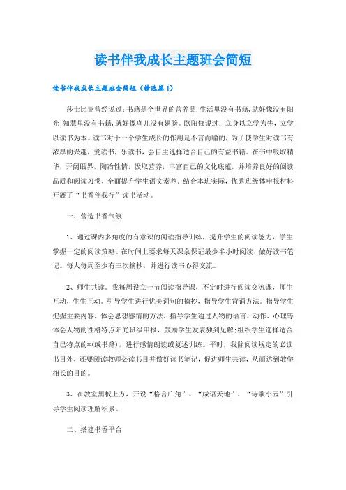 读书伴我成长主题班会简短