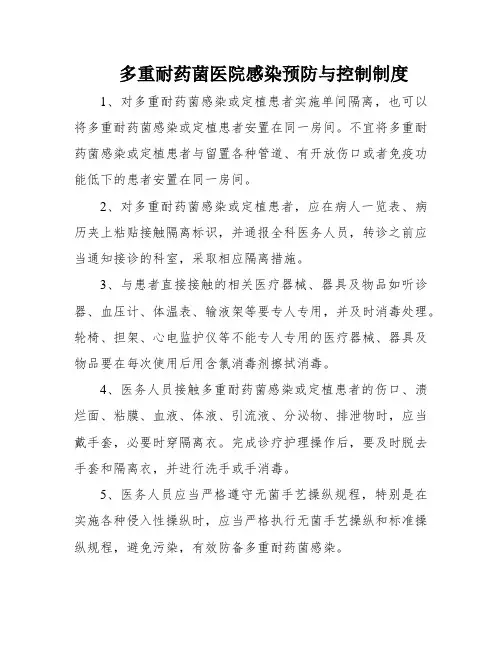 多重耐药菌医院感染预防与控制制度