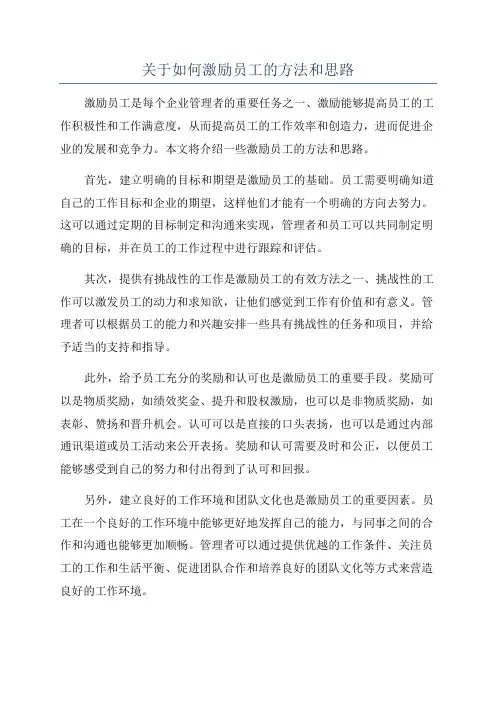 关于如何激励员工的方法和思路
