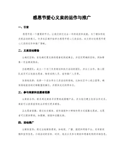 感恩节爱心义卖的运作与推广
