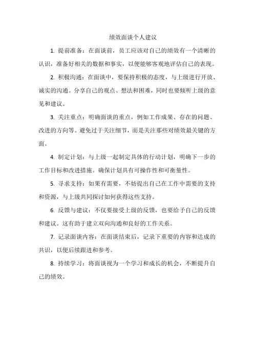 绩效面谈个人建议