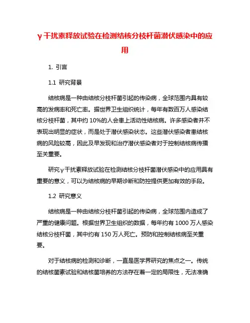 γ干扰素释放试验在检测结核分枝杆菌潜伏感染中的应用