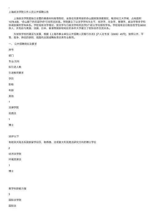 上海政法学院工作人员公开招聘公告