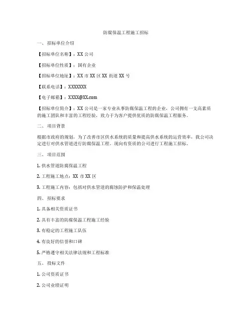 防腐保温工程施工招标