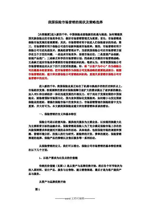 我国保险市场营销的现状及策略选择整理版.docx