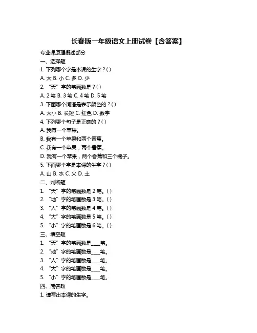长春版一年级语文上册试卷【含答案】