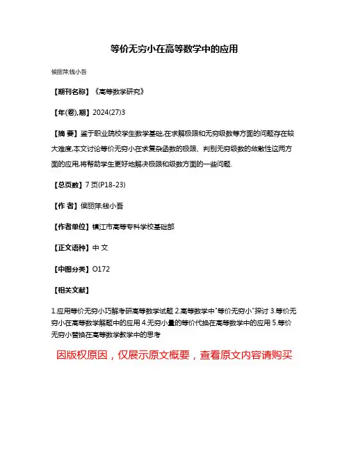 等价无穷小在高等数学中的应用