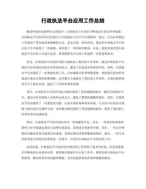 行政执法平台应用工作总结