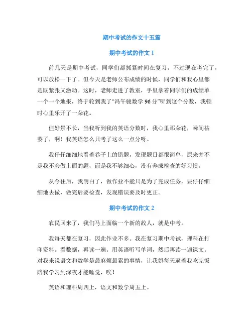 期中考试的作文十五篇
