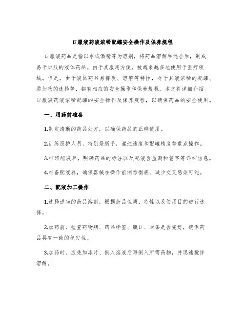 口服液药液浓稀配罐安全操作及保养规程