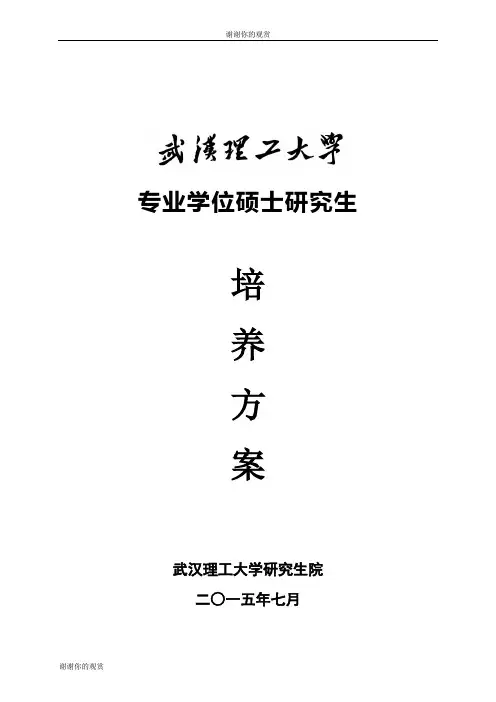专业学位硕士研究生培养方案.doc