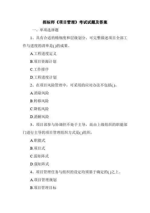 招标师《项目管理》考试试题及答案