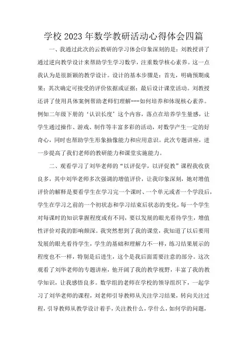 学校2023年数学教研活动心得体会四篇