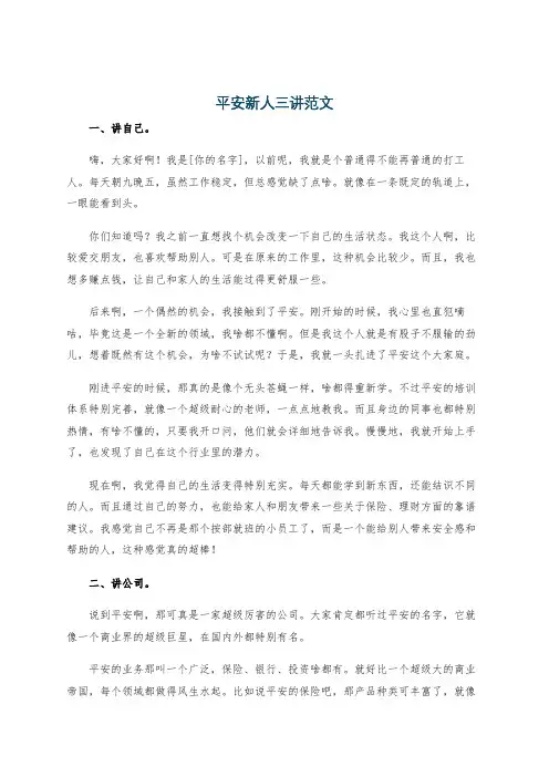 平安新人三讲范文