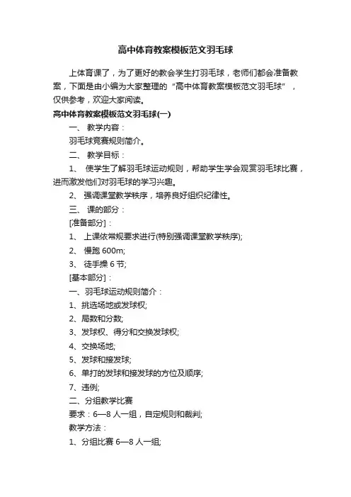 高中体育教案模板范文羽毛球