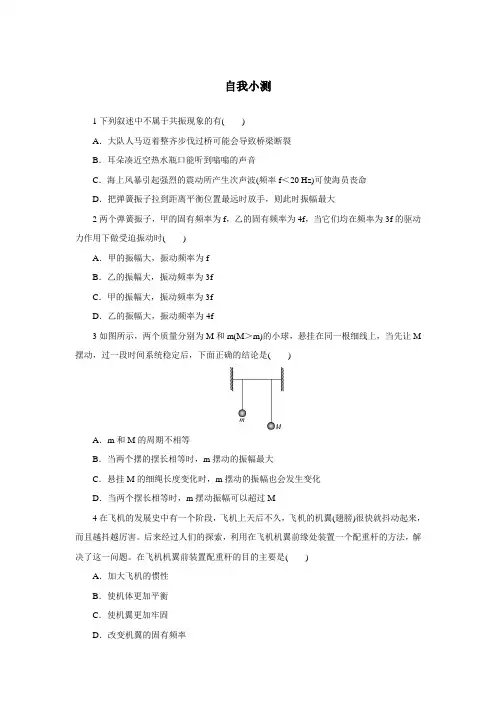 最新人教版高中物理选修3-4第十一章《外力作用下的振动》自我小测