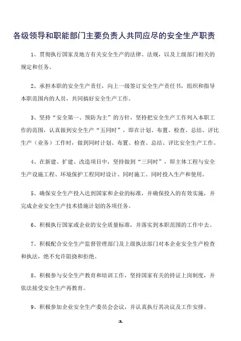 推荐精选范文--各级领导和职能部门主要负责人共同应尽的安全生产职责