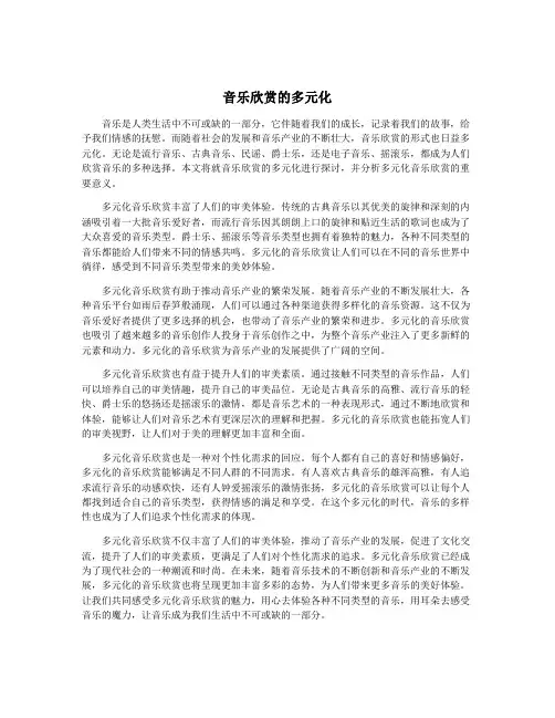 音乐欣赏的多元化