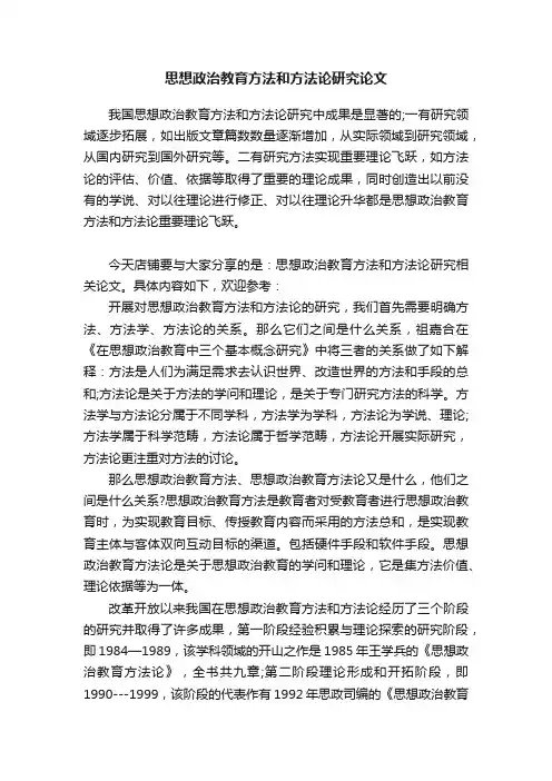思想政治教育方法和方法论研究论文
