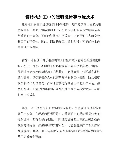 钢结构加工中的照明设计和节能技术