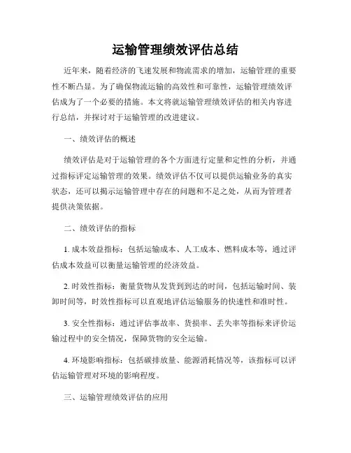 运输管理绩效评估总结