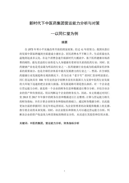 新时代下中医药集团营运能力分析与对策--以同仁堂为例-会计-毕业论文
