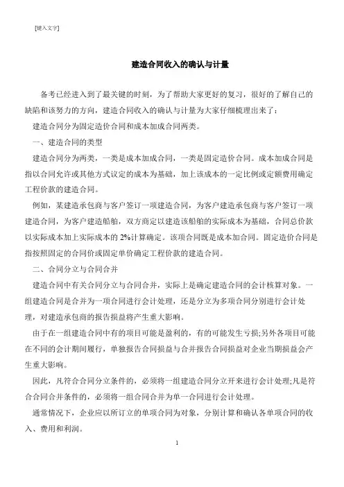 【推荐下载】建造合同收入的确认与计量