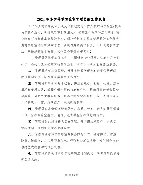 2024年小学科学实验室管理员的工作职责（三篇）