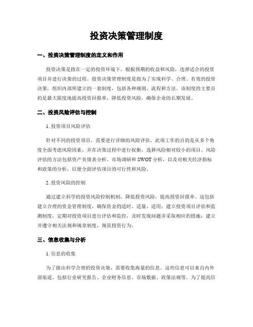 投资决策管理制度