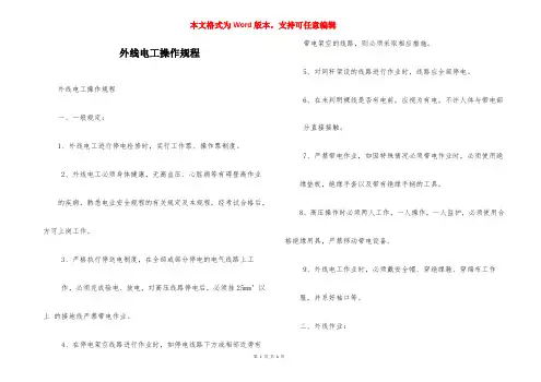 外线电工操作规程