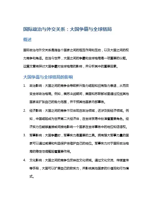 国际政治与外交关系：大国争霸与全球格局