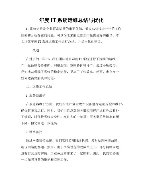 年度IT系统运维总结与优化