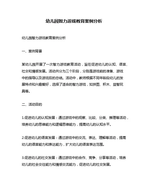 幼儿园智力游戏教育案例分析