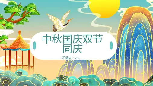 中秋国庆双节同庆PPT模板