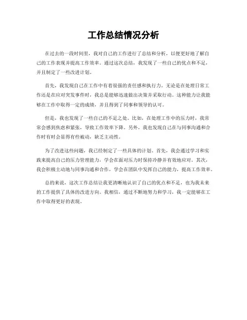 工作总结情况分析