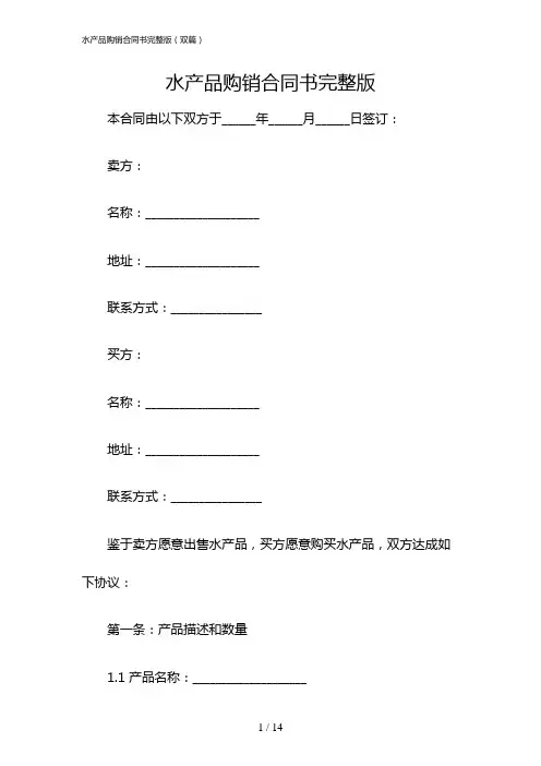 水产品购销合同书完整版(双篇)