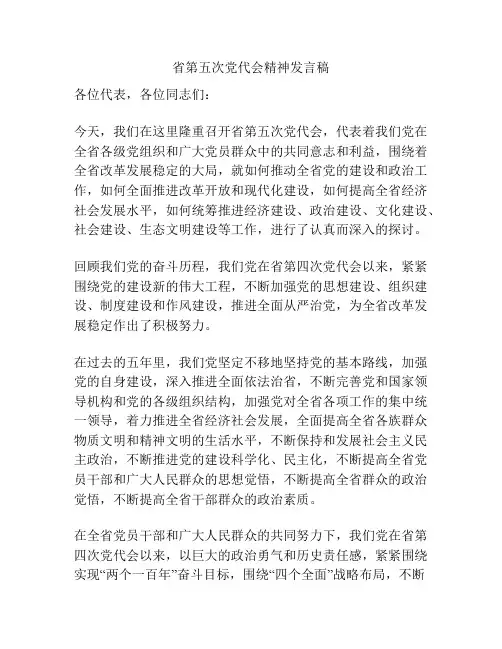 省第五次党代会精神发言稿