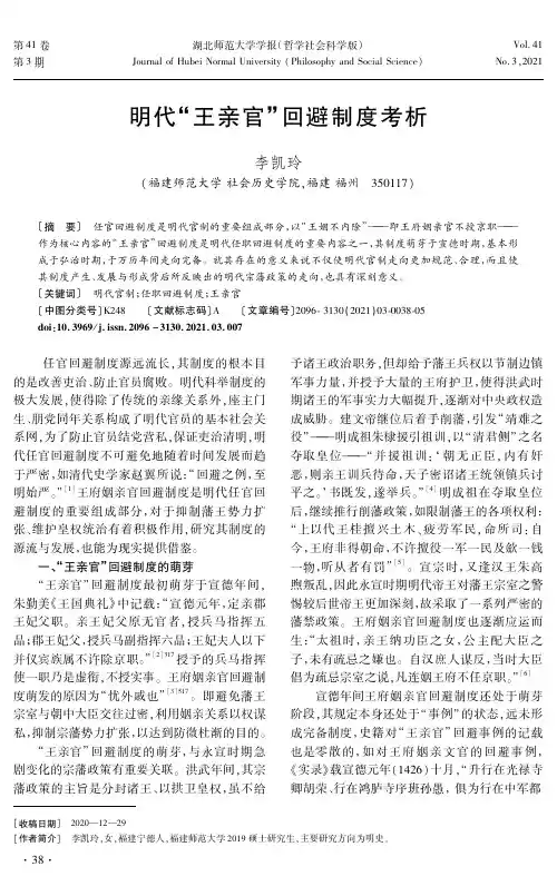 明代“王亲官”回避制度考析