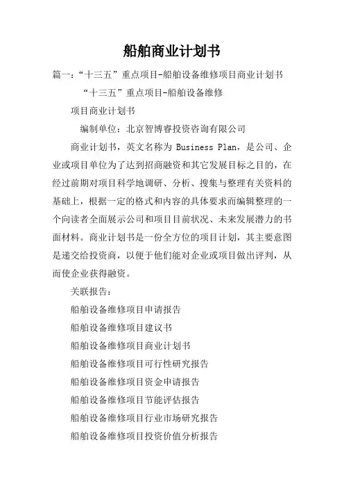 船舶商业计划书doc