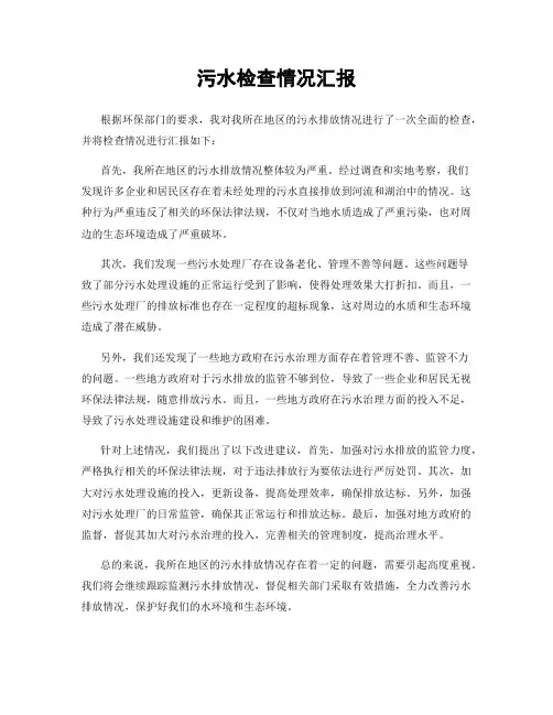 污水检查情况汇报