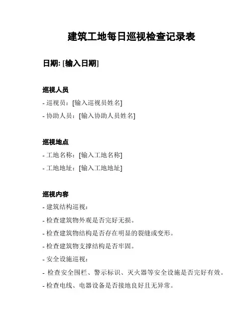 建筑工地每日巡视检查记录表