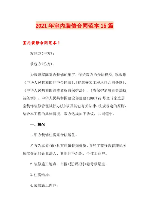 2021年室内装修合同范本15篇