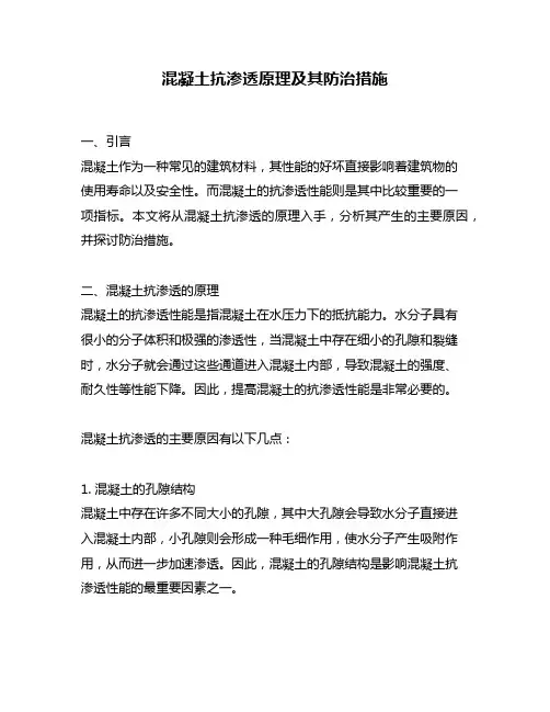 混凝土抗渗透原理及其防治措施