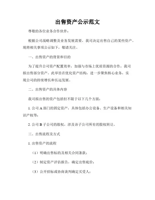 出售资产公示范文