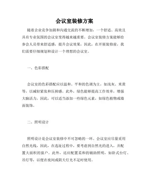 会议室装修方案