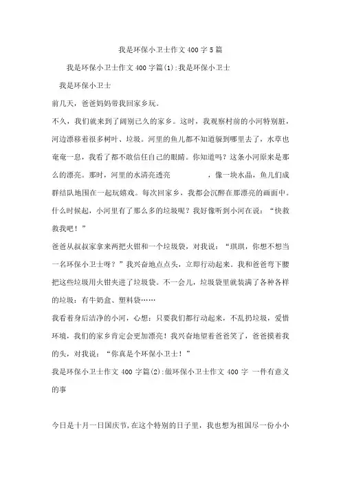 我是环保小卫士作文400字5篇
