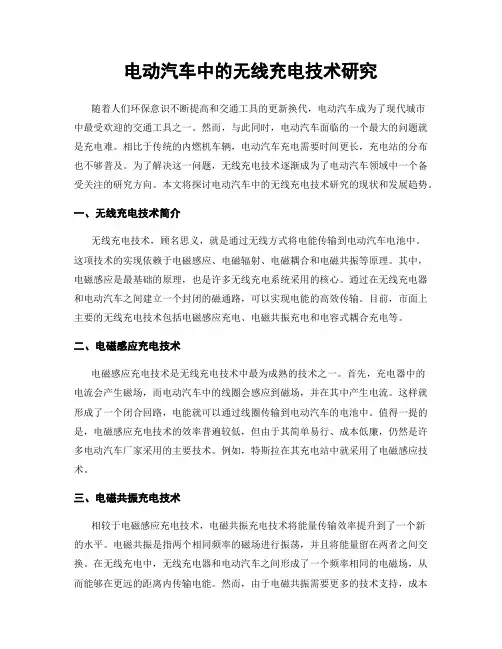 电动汽车中的无线充电技术研究