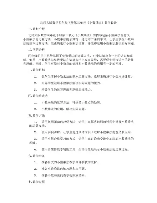 北师大版数学四年级下册第三单元《小数乘法》教学设计