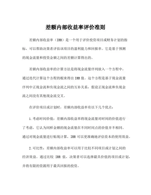 差额内部收益率评价准则