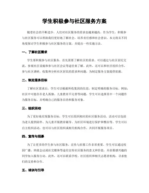 学生积极参与社区服务方案